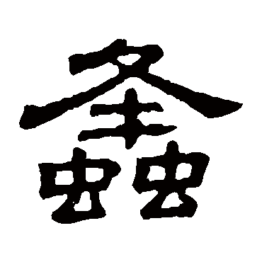 隶辨