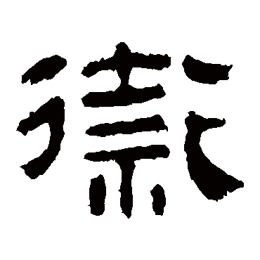 马王堆帛书
