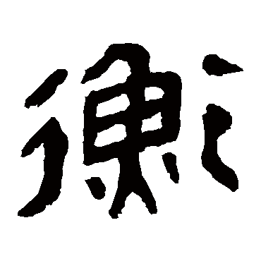 马王堆帛书