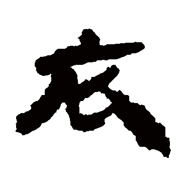 居延简
