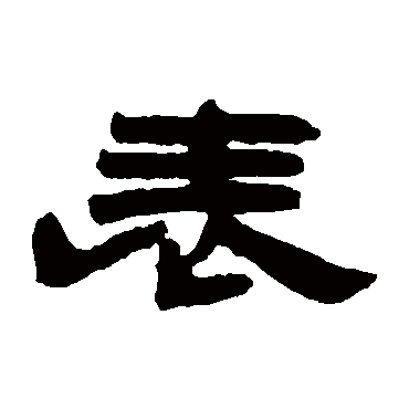 钱松