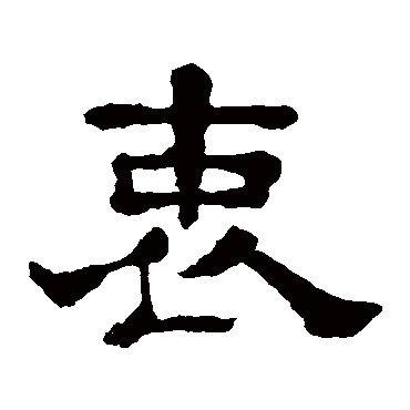 郭有道碑
