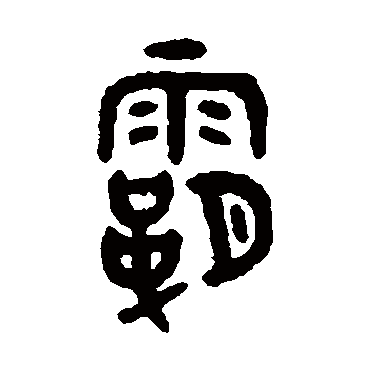 吴大澂