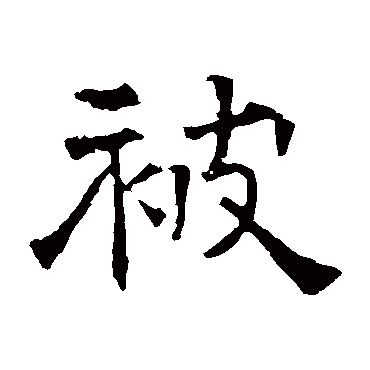 华山神庙碑