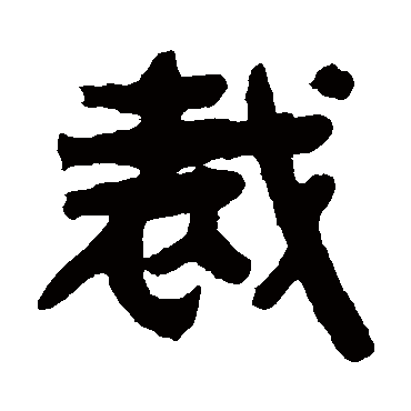 俞樾