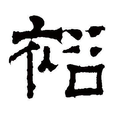 张君碑
