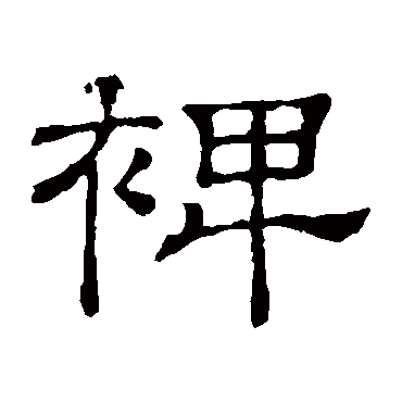隶辨