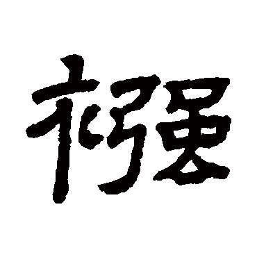 隶辨