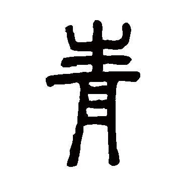 邓石如