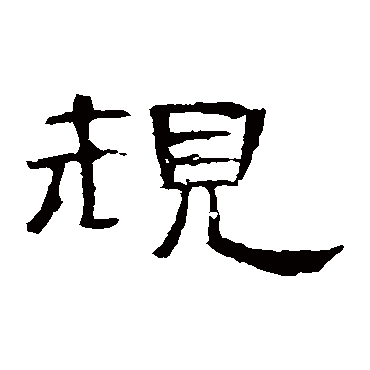 曹全碑