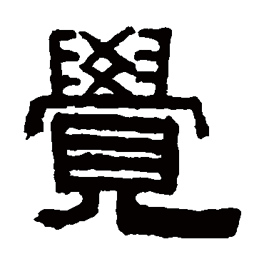 伊念曾
