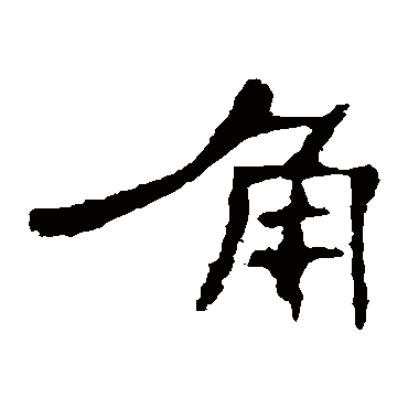 曹全碑