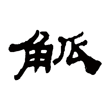 吴让之