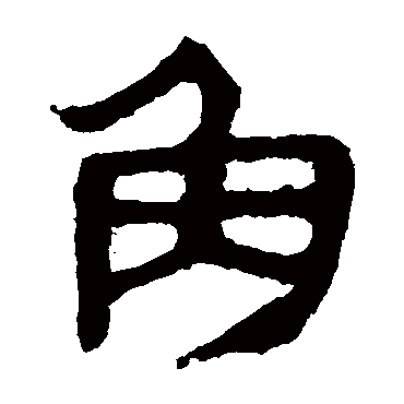 马王堆帛书