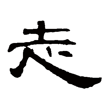 曹全碑