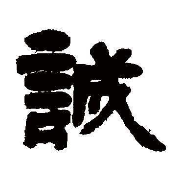 邓石如