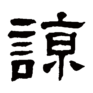 杨沂孙