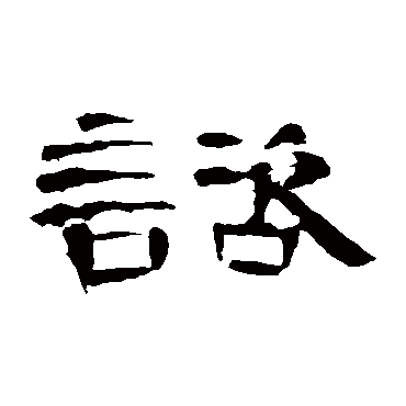 曹全碑