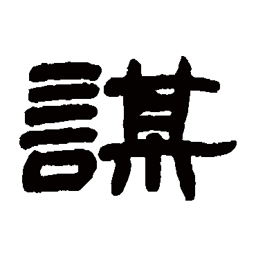 赵之谦