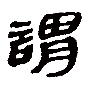 马王堆帛书