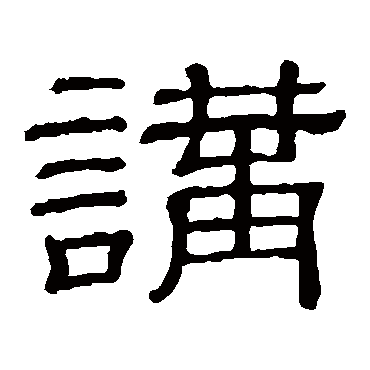 隶辨