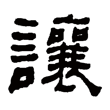 何绍基