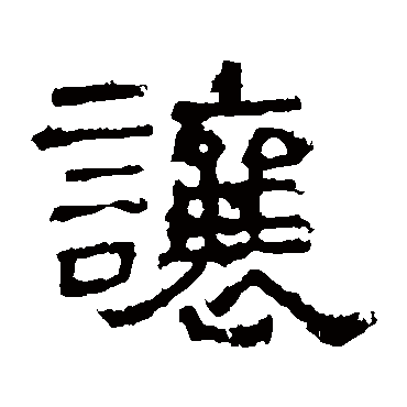 谯君碑