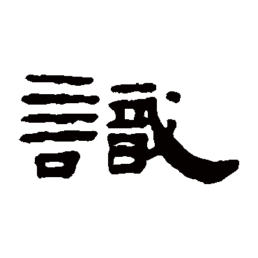 丁敬
