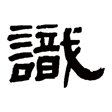 屠倬