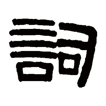 伊秉绶