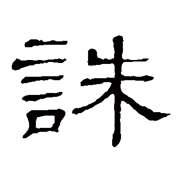 隶辨