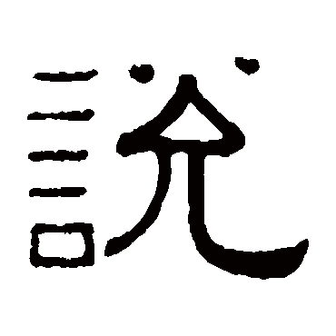 黄葆戉