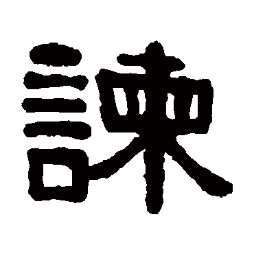 伊秉绶