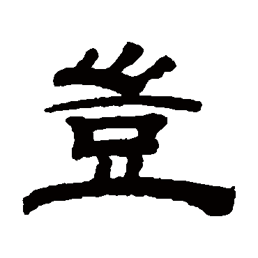 钱泳