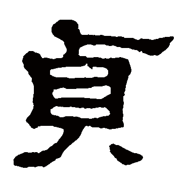 郭有道碑