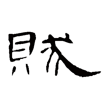 曹全碑