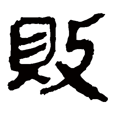 马王堆帛书