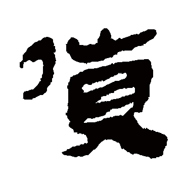 马王堆帛书