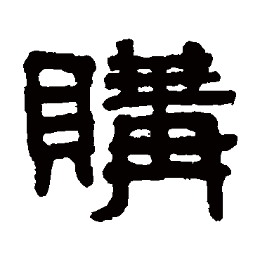 吴大澄