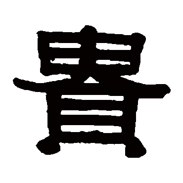 伊秉绶
