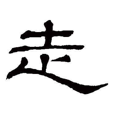 隶辨