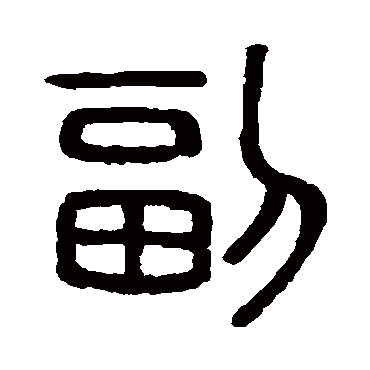徐秉义