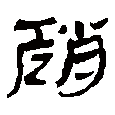 马王堆帛书