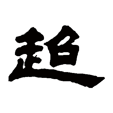 吴让之