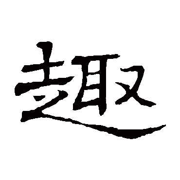 隶辨