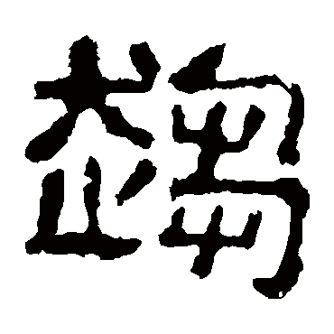 校官碑