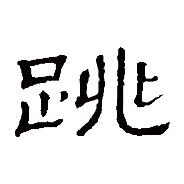 隶辨