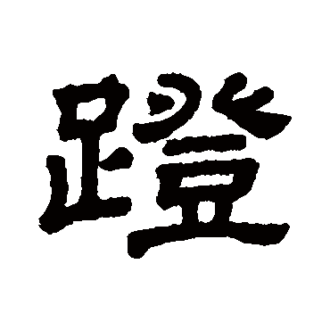 隶辨