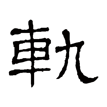 隶辨