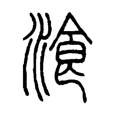 邓石如